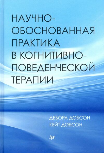 Книга: Научно-обоснованная практика в когнитивно-поведенческой терапии (Добсон Кейт, Добсон Дебора) ; Питер, 2021 