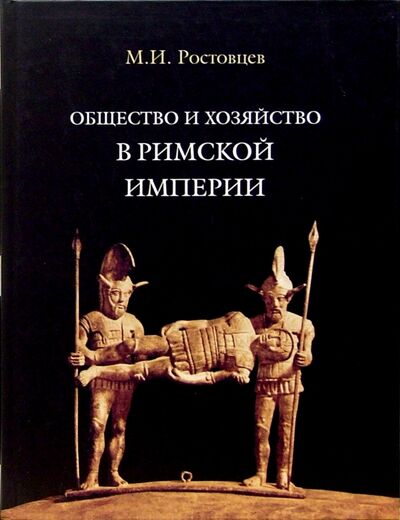Книга: Общество и хозяйство в Римской империи. Том 1 (Ростовцев Михаил Иванович) ; Наука, 2000 