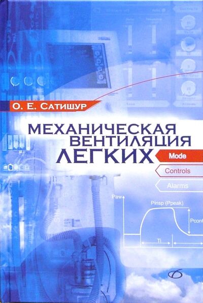 Книга: Механическая вентиляция легких (Сатишур Олег Евгеньевич) ; Медицинская литература, 2020 