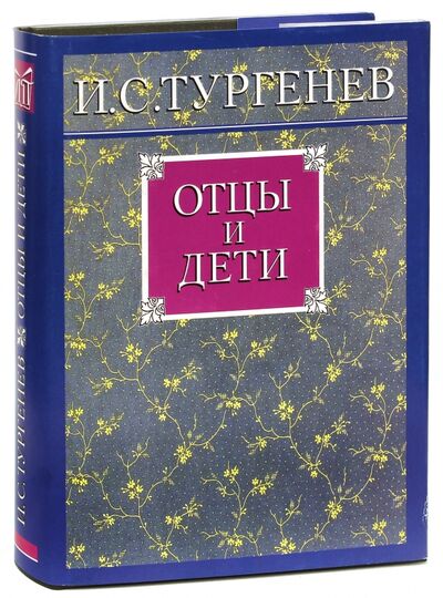 Книга: Отцы и дети (Тургенев Иван Сергеевич) ; Наука, 2008 