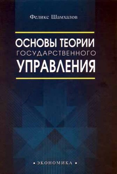 Книга: Основы теории государственного управления (Шамхалов Феликс Имирасланович) ; Экономика, 2003 