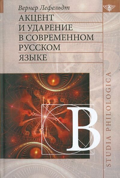 Книга: Акцент и ударение в современном русском языке (Лефельдт Вернер) ; Языки славянских культур, 2010 