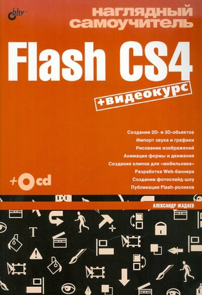 Книга: Наглядный самоучитель Flash CS4 (+СD) (Жадаев Александр Геннадьевич) ; BHV, 2009 