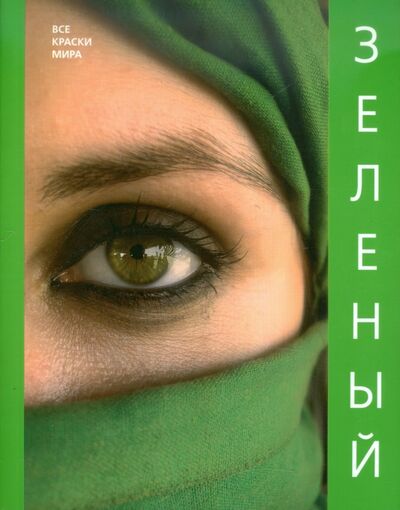 Книга: Зеленый (Ананьева Е., Матвеева Н., Мирковская А.) ; Китони, 2009 