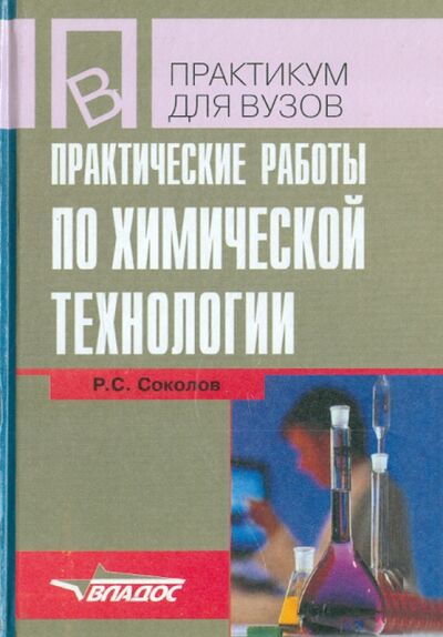 Книга: Практические работы по химической технологии (Соколов Ростислав Сергеевич) ; Владос, 2004 