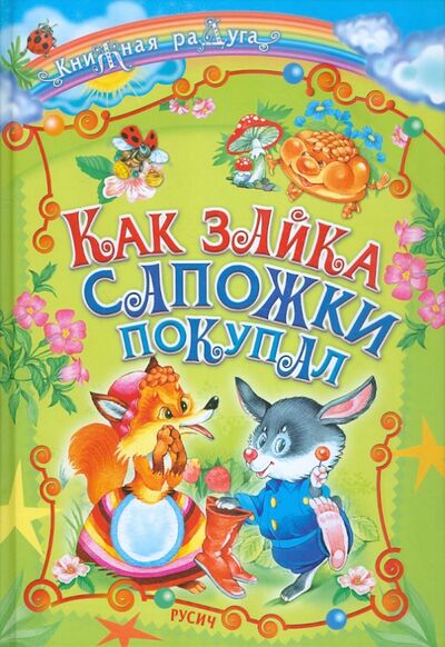 Книга: Как зайка сапожки покупал (Комзалова Т. (ред.)) ; Русич, 2011 