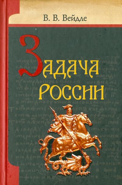 Книга: Задача России (Вейдле Владимир) ; Белорусский Экзархат, 2011 