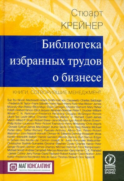 Книга: Библиотека избранных трудов о бизнесе. Книги, сотворившие менеджмент (Крейнер Стюарт) ; Олимп-Бизнес, 2005 
