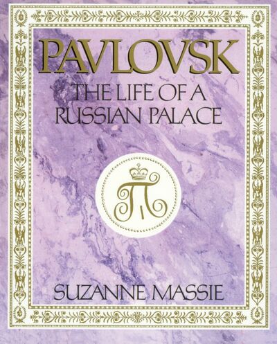 Книга: Pavlovsk: The Life of a Russian Palace (Massie Suzanne) ; Лики России, 1993 