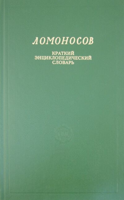 Книга: Ломоносов. Краткий энциклопедический словарь; Наука, 2001 