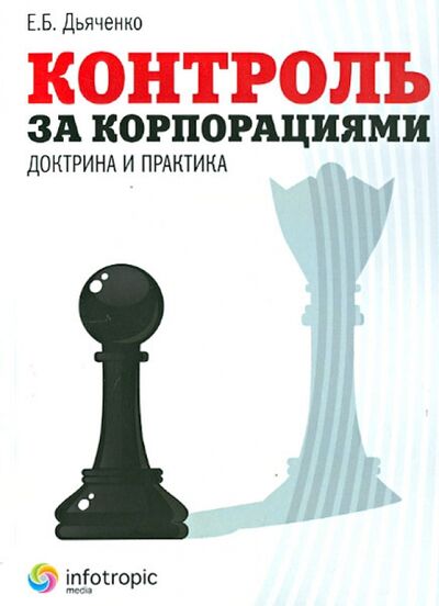 Книга: Контроль за корпорациями: доктрина и практика (Дьяченко Екатерина Борисовна) ; Инфотропик, 2013 
