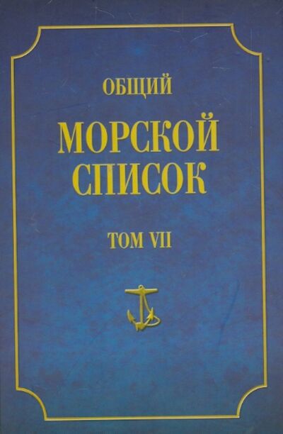 Книга: Общий морской список. Том VII (Веселаго Феодосий Федорович) ; Атлант, 2013 