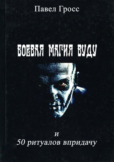 Книга: Боевая магия вуду и пятьдесят ритуалов впридачу (Гросс Павел) ; Велигор, 2013 