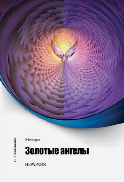 Книга: Метатрон. Золотые Ангелы (Климкевич Светлана Титовна) ; Велигор, 2014 