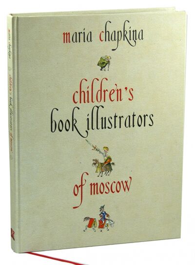 Книга: Children's Book Illustrators of Moscow (Чапкина Мария Яковлевна) ; Контакт-культура, 2014 