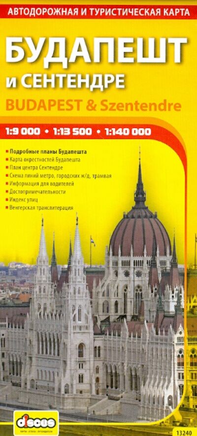 Книга: Будапешт и Сентендре. Автодорожная и туристическая карта (Пешти) ; Дискус Медиа, 2014 