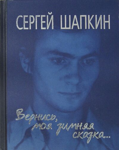 Книга: Вернись моя зимняя сказка... Избранное (Шапкин (Азов) Сергей) ; ВегаПринт, 2013 