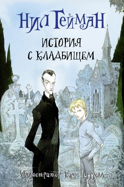Книга: История с кладбищем (Гейман Нил) ; АСТ, 2022 