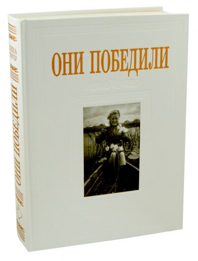 Книга: Они победили (Тончу Елена Александровна) ; ТОНЧУ, 2005 