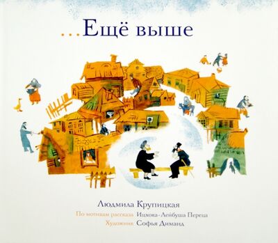 Книга: ...Еще выше (Крупицкая Людмила) ; Книжники, 2015 