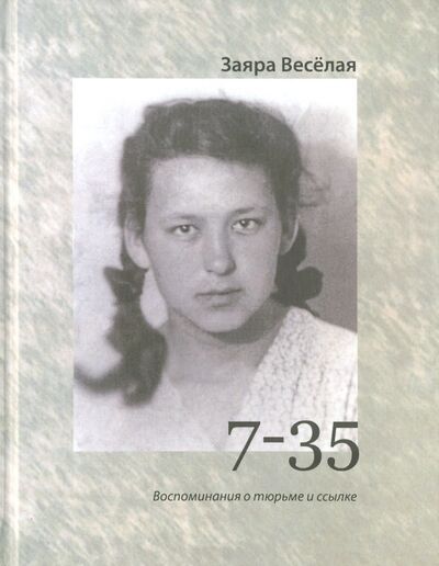 Книга: "7-35". Воспоминания о тюрьме и ссылке (Веселая Заяра Артемовна) ; Возвращение, 2015 