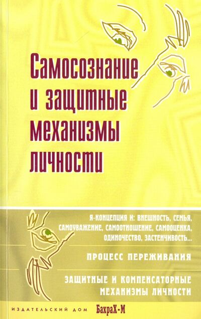 Книга: Самосознание и защитные механизмы личности. Хрестоматия (Райгородский Даниил Яковлевич) ; Бахрах-М, 2022 
