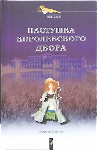 Книга: Пастушка королевского двора (Маурин Евгений Иванович) ; Институт Соитологии, 2004 