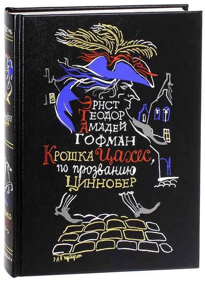 Книга: Крошка Цахес, по прозванию Циннобер (Гофман Эрнст Теодор Амадей) ; Вита-Нова, 2009 