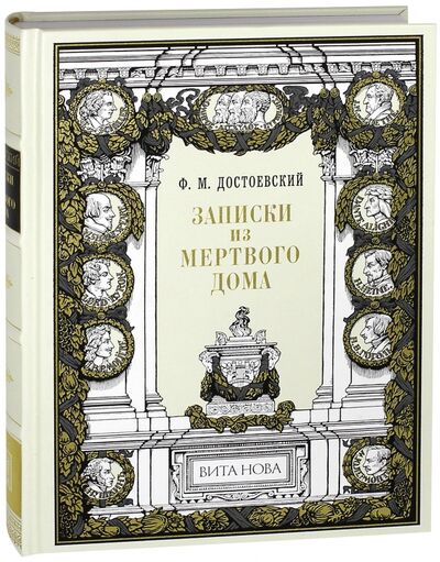 Книга: Записки из мертвого дома (Достоевский Федор Михайлович) ; Вита-Нова, 2016 