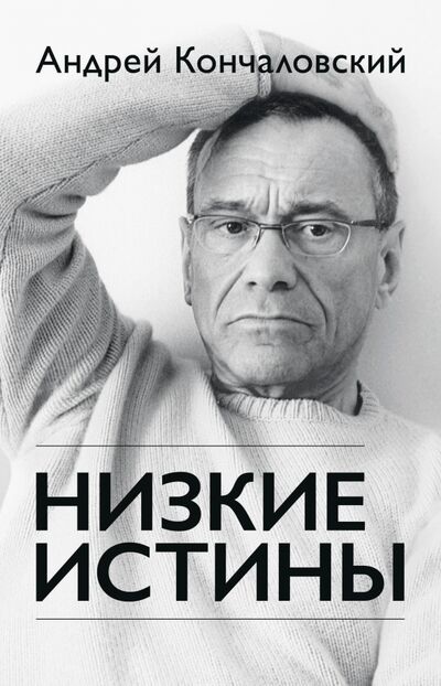 Книга: Низкие истины (Кончаловский Андрей Сергеевич) ; Эксмо, 2021 
