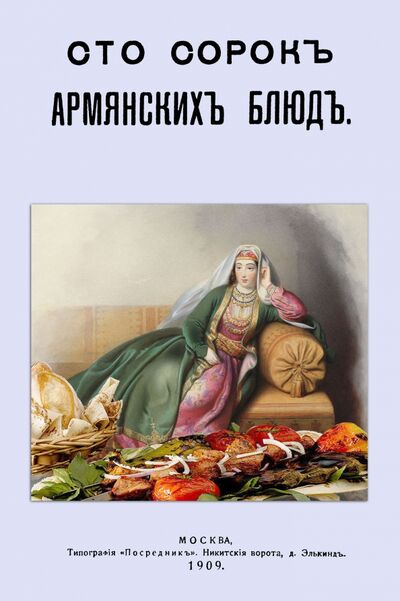 Книга: Сто сорок Армянских блюд. Сборник старинных рецептов; Секачев В. Ю., 1909 