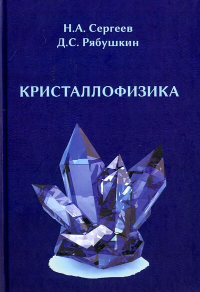 Книга: Кристаллофизика (Сергеев Николай Александрович, Рябушкин Дмитрий Сергеевич) ; Университетская книга, 2016 