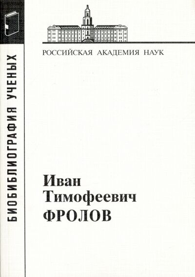 Книга: Иван Тимофеевич Фролов, 1929-1999 (Белкина Г., Корсакова С. (сост.)) ; Наука, 2014 