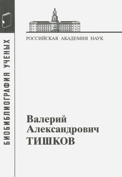 Книга: Валерий Александрович Тишков (Тихомирова Г. (сост.)) ; Наука, 2016 