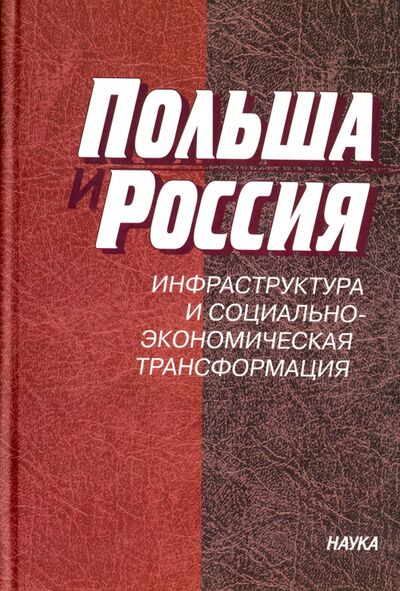 Книга: Польша и Россия. Инфраструктура и социально-экономическая трансформация; Наука, 2008 