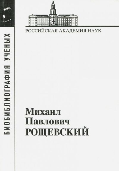 Книга: Михаил Павлович Рощевский (Рощевская И., Филиппова Г. (сост.)) ; Наука, 2008 