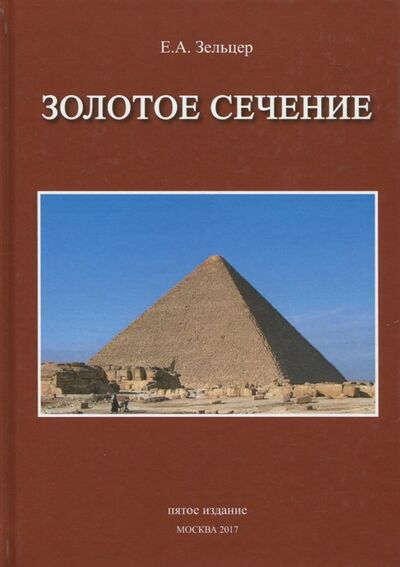 Книга: Золотое сечение. От пирамид до наших дней (Зельцер Ефим Абрамович) ; Спутник+, 2017 