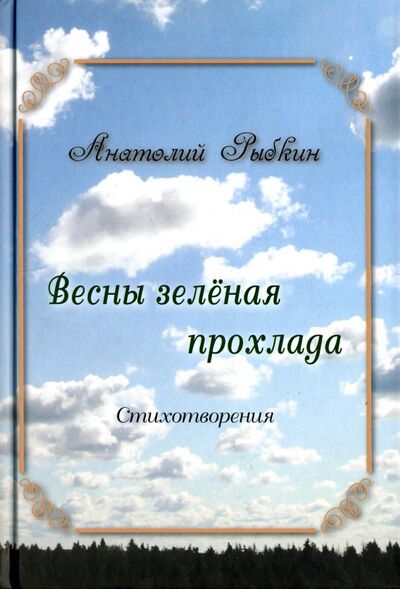 Книга: Весны зеленая прохлада (Рыбкин Анатолий Парфенович) ; Спутник+, 2017 