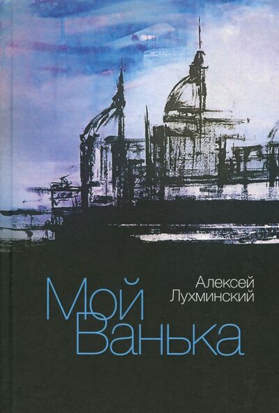 Книга: Мой Ванька (Лухминский Алексей Григорьевич) ; Геликон Плюс, 2017 
