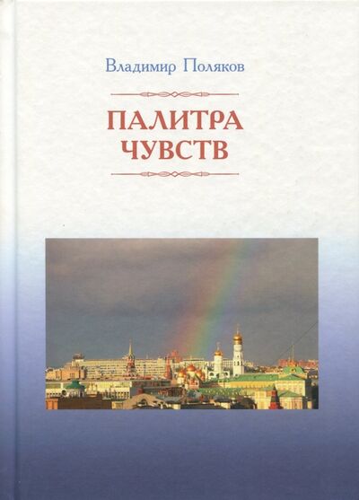 Книга: Палитра чувств. Стихи (Поляков В. В.) ; Нестор-История, 2017 