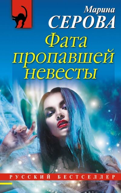Книга: Фата пропавшей невесты (Серова Марина Сергеевна) ; Эксмо-Пресс, 2018 
