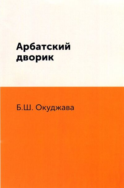 Книга: Арбатский дворик (Окуджава Булат Шалвович) ; Зебра-Е, 2018 