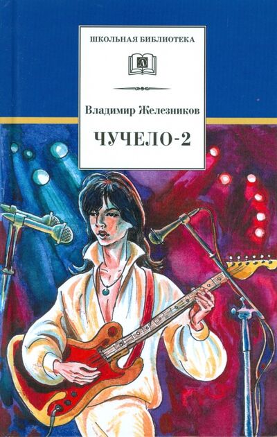 Книга: Чучело-2, или Игра мотыльков (Железников Владимир Карпович) ; Детская литература, 2021 