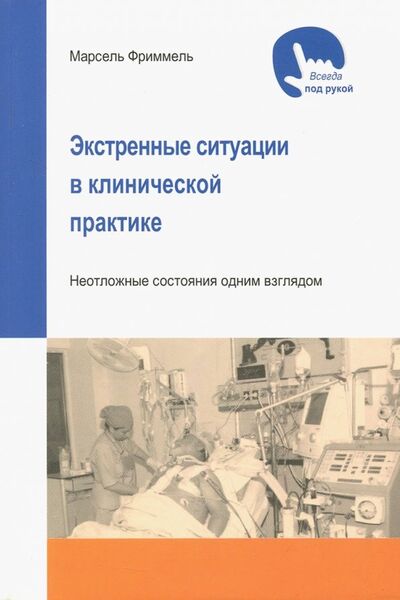 Книга: Экстренные ситуации в клинической практике (Фриммель Марсель) ; Медицинская литература, 2018 