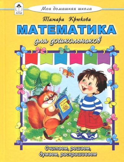 Книга: Математика для дошкольников (Крюкова Тамара Шамильевна) ; Алтей, 2018 