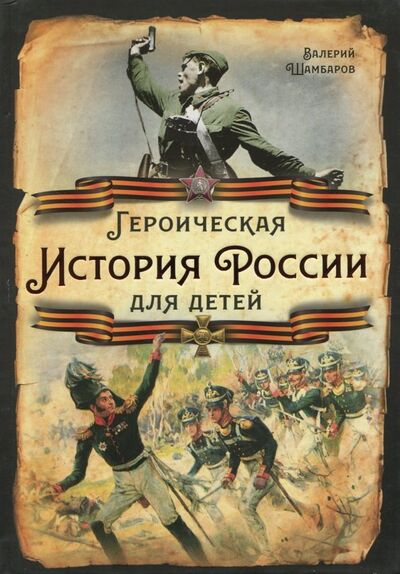 Книга: Героическая история России для детей (Шамбаров Валерий Евгеньевич) ; Алгоритм, 2018 