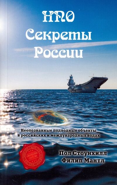 Книга: НПО. Секреты России (Стоунхилл Пол, Мантл Филип) ; Стигмарион, 2018 