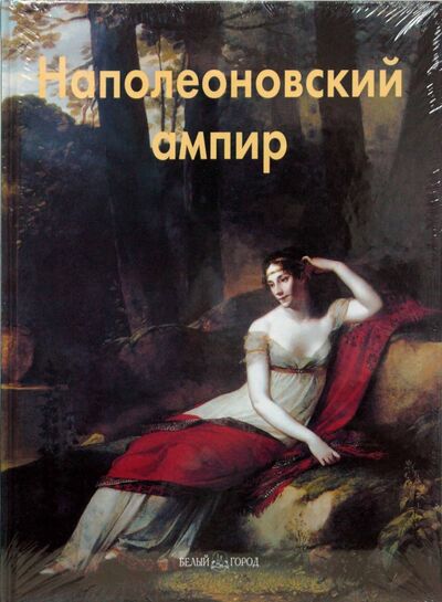 Книга: Наполеоновский ампир (Федотова Елена Дмитриевна) ; Белый город, 2008 