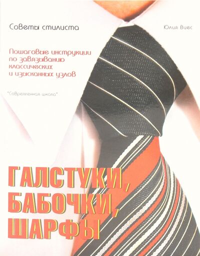 Книга: Галстуки, бабочки, шарфы: советы стилиста (Виес Юлия Борисовна) ; Современная школа, 2010 