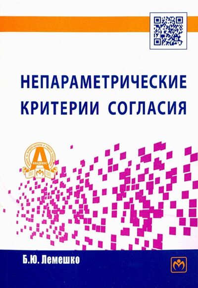 Книга: Непараметрические критерии согласия. Руководство по применению (Лемешко Борис Юрьевич) ; ИНФРА-М, 2018 